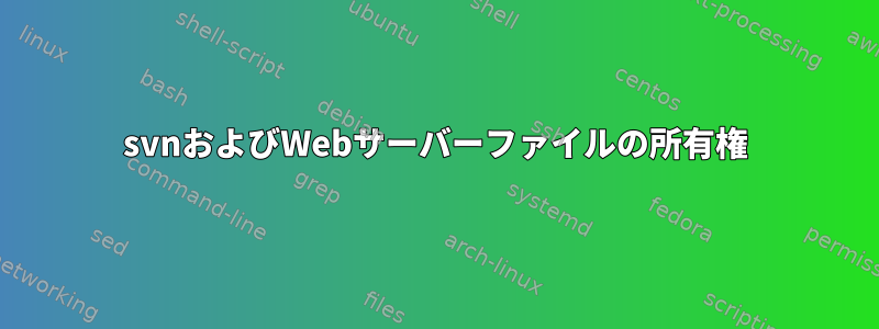 svnおよびWebサーバーファイルの所有権