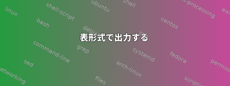 表形式で出力する