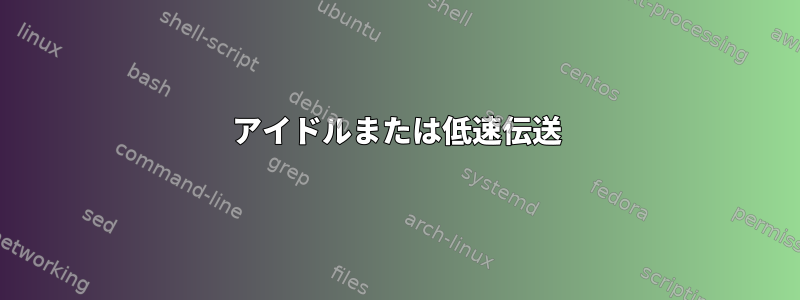 アイドルまたは低速伝送