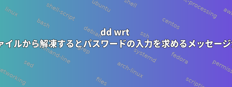 dd wrt Firmwireファイルから解凍するとパスワードの入力を求めるメッセージが表示される