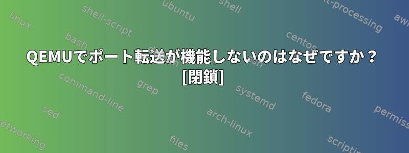 QEMUでポート転送が機能しないのはなぜですか？ [閉鎖]