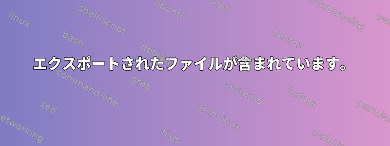 エクスポートされたファイルが含まれています。