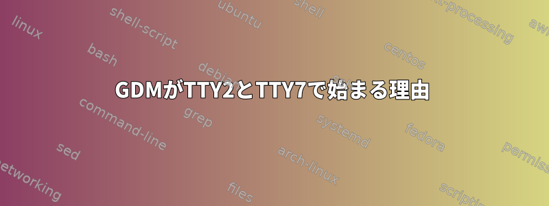 GDMがTTY2とTTY7で始まる理由