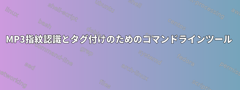 MP3指紋認識とタグ付けのためのコマンドラインツール