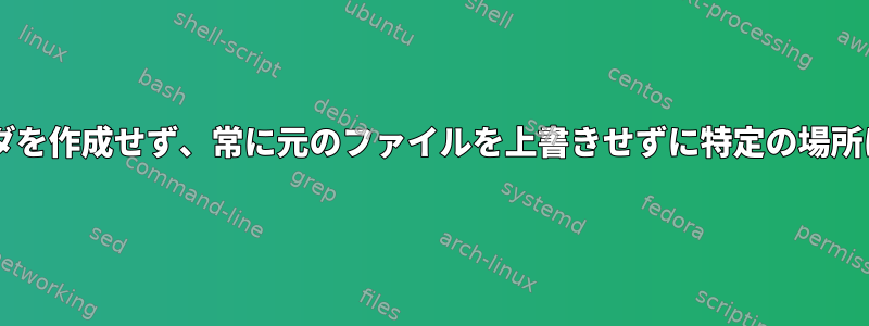 wgetを使用してフォルダを作成せず、常に元のファイルを上書きせずに特定の場所にダウンロードする方法