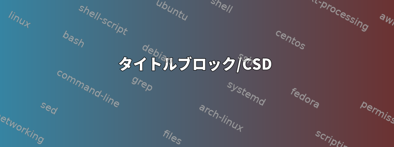 タイトルブロック/CSD