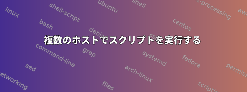 複数のホストでスクリプトを実行する