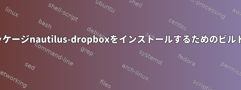 無関係なパッケージnautilus-dropboxをインストールするためのビルドの前提条件