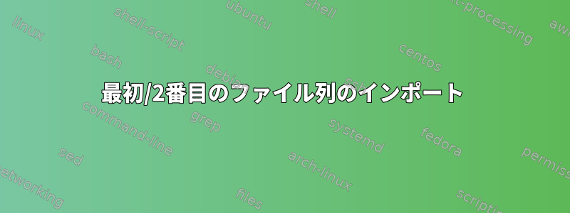 最初/2番目のファイル列のインポート