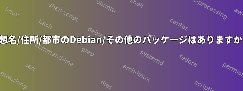 仮想名/住所/都市のDebian/その他のパッケージはありますか？