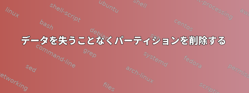 データを失うことなくパーティションを削除する