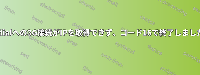 wvdialへの3G接続がIPを取得できず、コード16で終了しました。