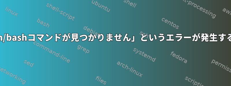 エイリアスで「/bin/bashコマンドが見つかりません」というエラーが発生するのはなぜですか？