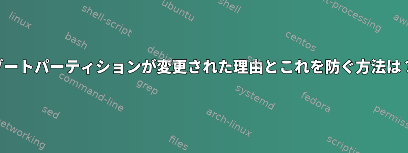 ブートパーティションが変更された理由とこれを防ぐ方法は？