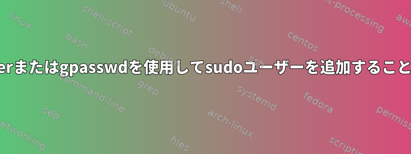 adduserまたはgpasswdを使用してsudoユーザーを追加することの違い