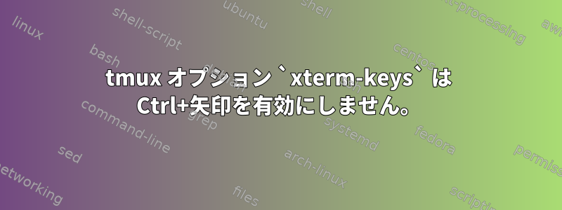 tmux オプション `xterm-keys` は Ctrl+矢印を有効にしません。