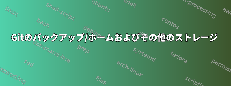 Gitのバックアップ/ホームおよびその他のストレージ