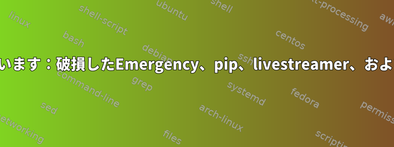 Pythonは引数をファイルとして考えています：破損したEmergency、pip、livestreamer、およびPythonを使用するほとんどのツール