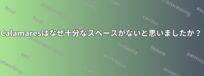 Calamaresはなぜ十分なスペースがないと思いましたか？