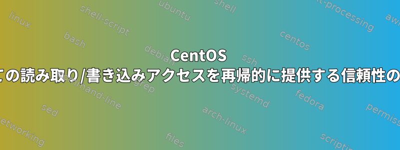 CentOS 7ですべての読み取り/書き込みアクセスを再帰的に提供する信頼性の高い方法