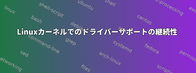 Linuxカーネルでのドライバーサポートの継続性