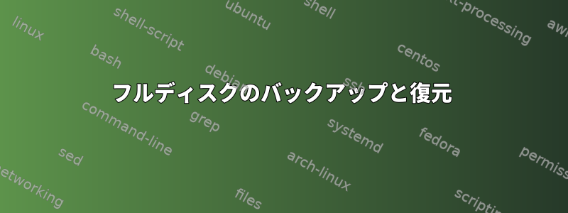 フルディスクのバックアップと復元