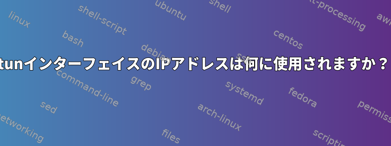 tunインターフェイスのIPアドレスは何に使用されますか？