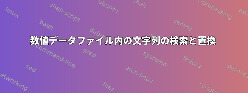 数値データファイル内の文字列の検索と置換