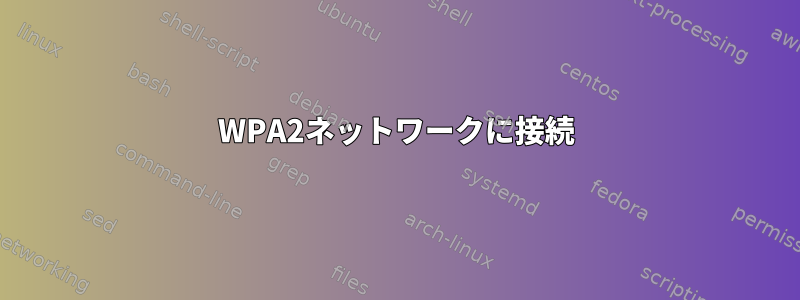 WPA2ネットワークに接続