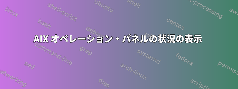 AIX オペレーション・パネルの状況の表示