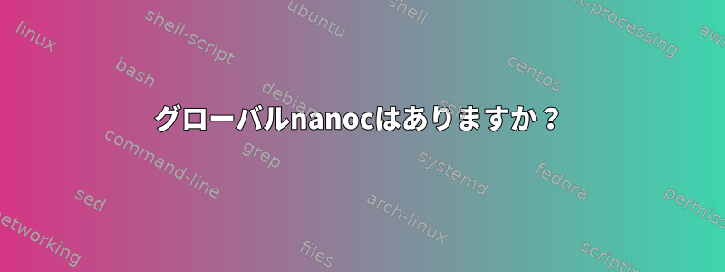 グローバルnanocはありますか？