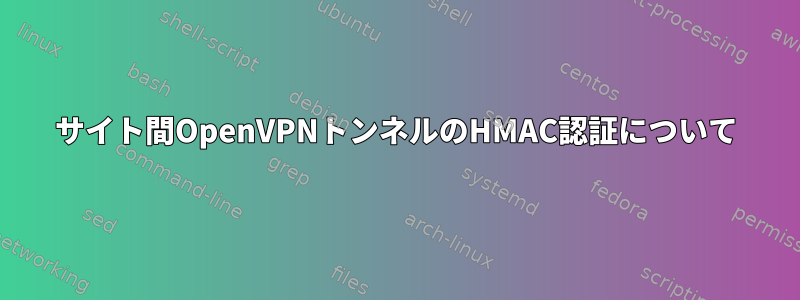 サイト間OpenVPNトンネルのHMAC認証について