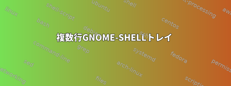 複数行GNOME-SHELLトレイ