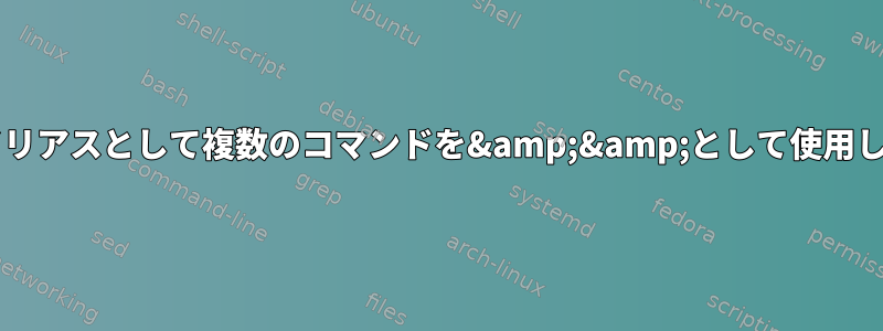 Gitエイリアスとして複数のコマンドを&amp;&amp;として使用します。