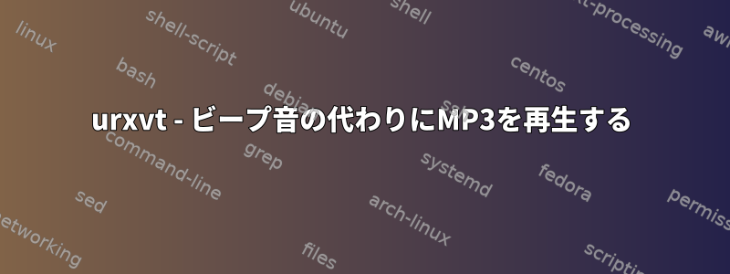 urxvt - ビープ音の代わりにMP3を再生する