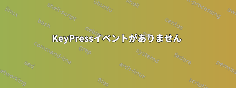 KeyPressイベントがありません