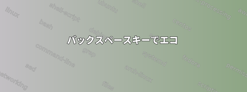 バックスペースキーでエコ