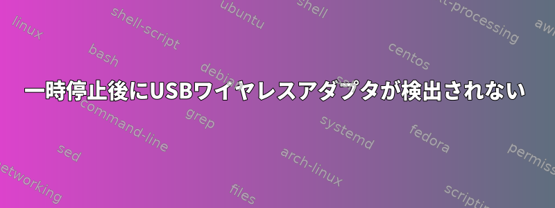 一時停止後にUSBワイヤレスアダプタが検出されない