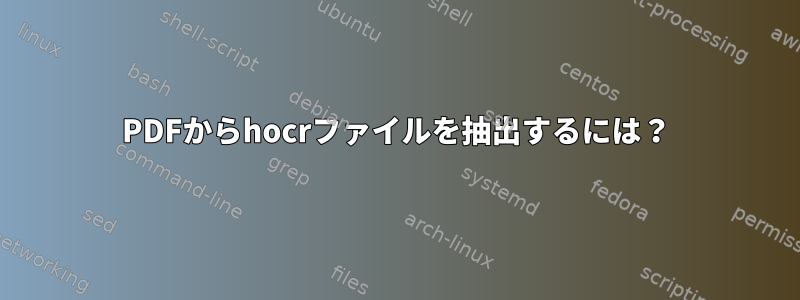 PDFからhocrファイルを抽出するには？