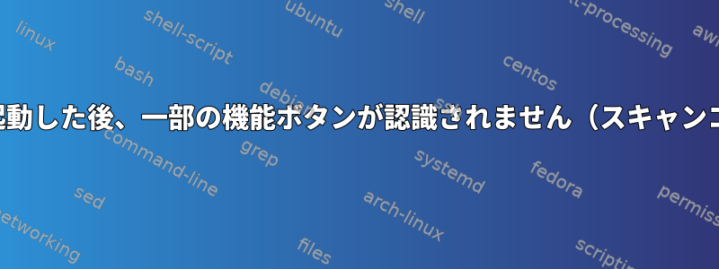 スリープモードで再起動した後、一部の機能ボタンが認識されません（スキャンコードレベルでも）。