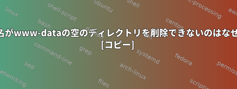 ユーザー名がwww-dataの空のディレクトリを削除できないのはなぜですか？ [コピー]