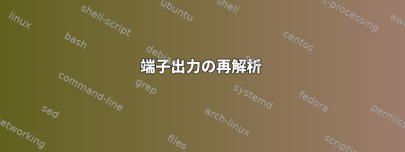 端子出力の再解析