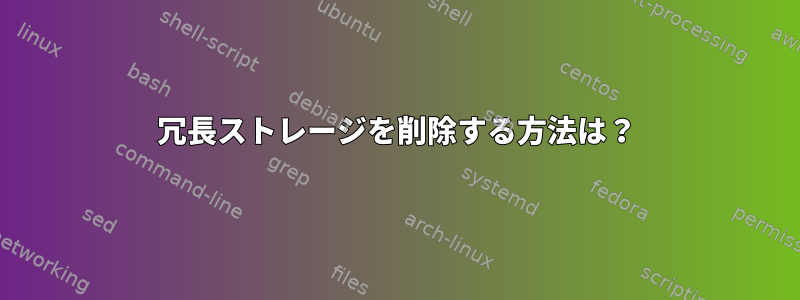 冗長ストレージを削除する方法は？