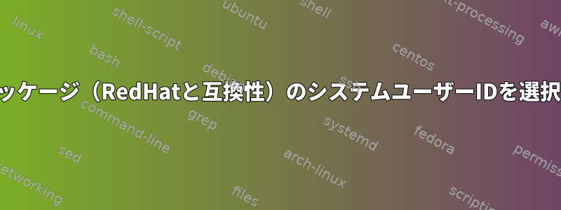 カスタムパッケージ（RedHatと互換性）のシステムユーザーIDを選択するには？