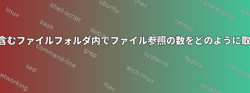 これらの参照を含むファイルフォルダ内でファイル参照の数をどのように取得できますか？