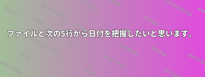 ファイルと次の5行から日付を把握したいと思います。