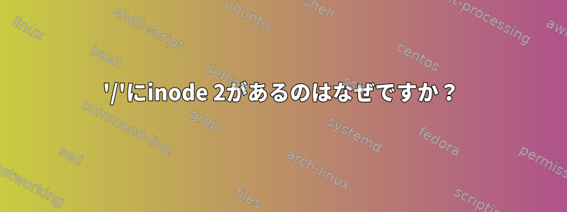 '/'にinode 2があるのはなぜですか？