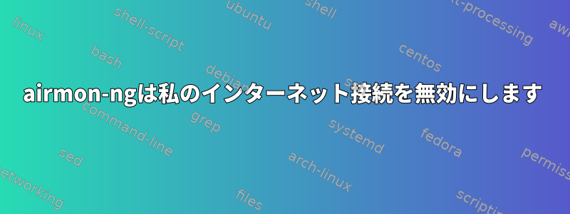 airmon-ngは私のインターネット接続を無効にします