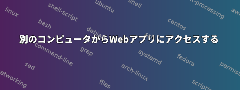 別のコンピュータからWebアプリにアクセスする