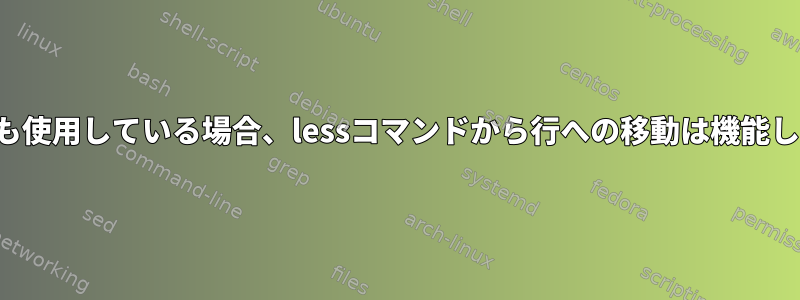 「+Gg」も使用している場合、lessコマンドから行への移動は機能しません。